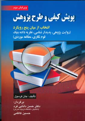 پویش کیفی و طرح پژوهش: انتخاب از میان پنج رویکرد (روایت‌پژوهی، پدیدارشناسی...